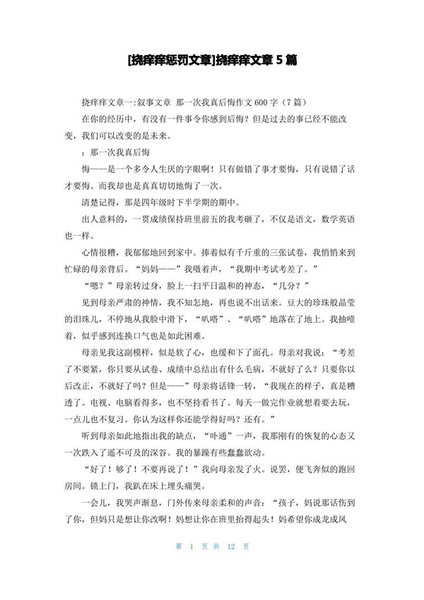 挠痒痒文章5篇