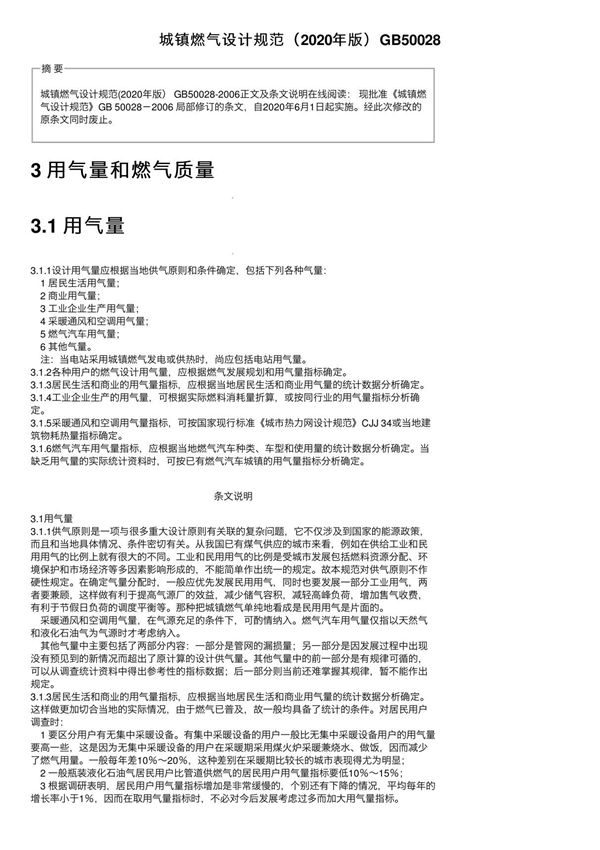 城镇燃气设计规范(2020年版)GB50028