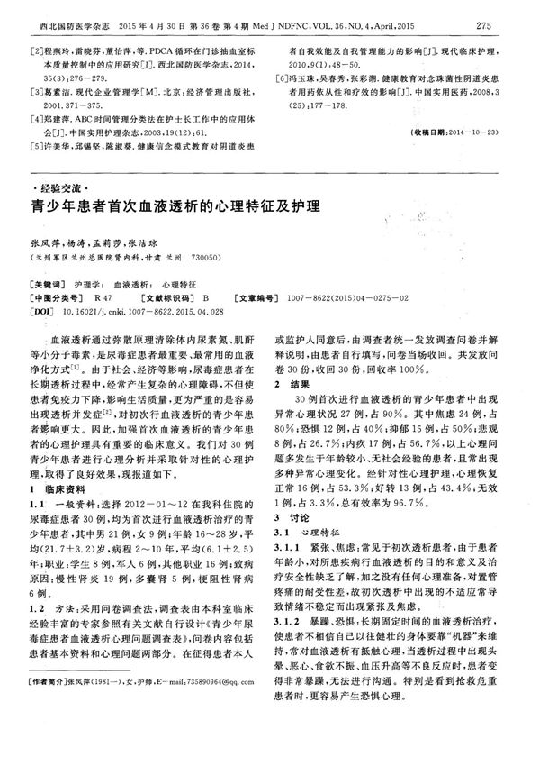 青少年患者首次血液透析的心理特征及护理