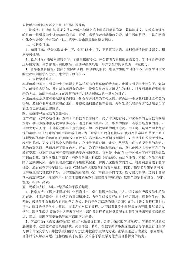 说课稿人教版小学四年级语文上册