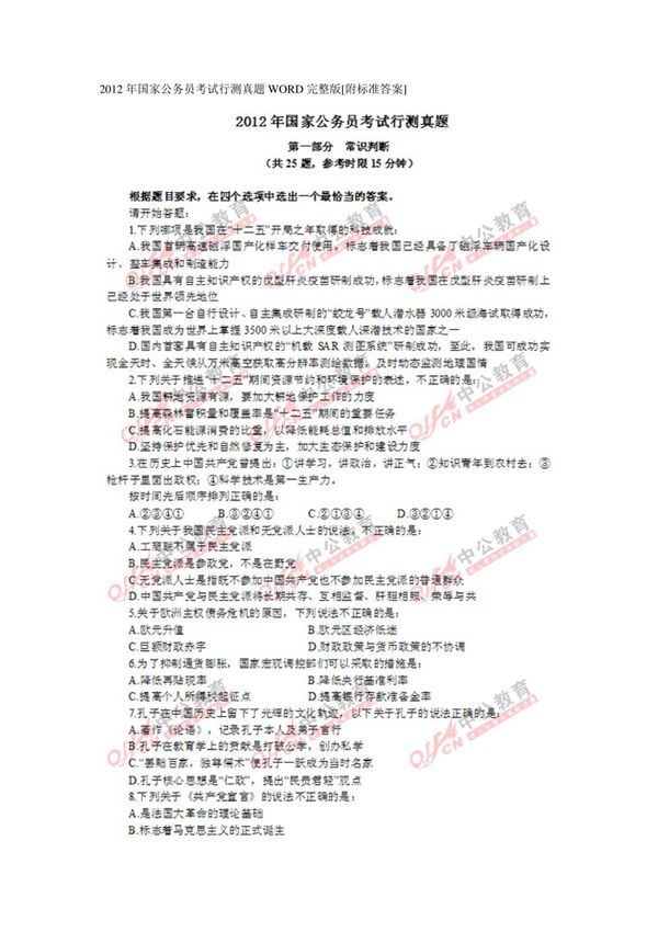2012年国家公务员考试行测真题完整版