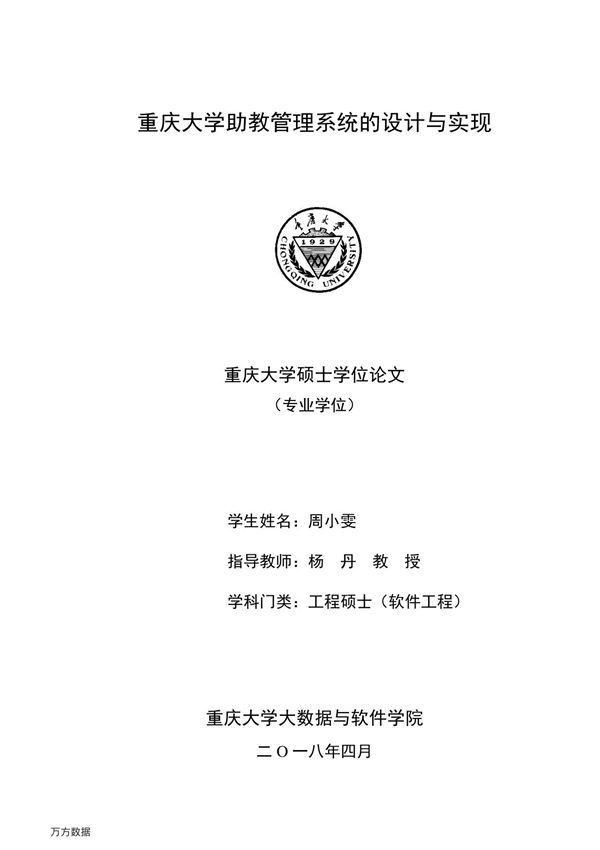重庆大学助教管理系统的设计与实现
