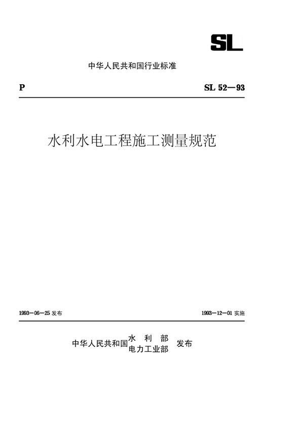 水利水电工程施工测量规范