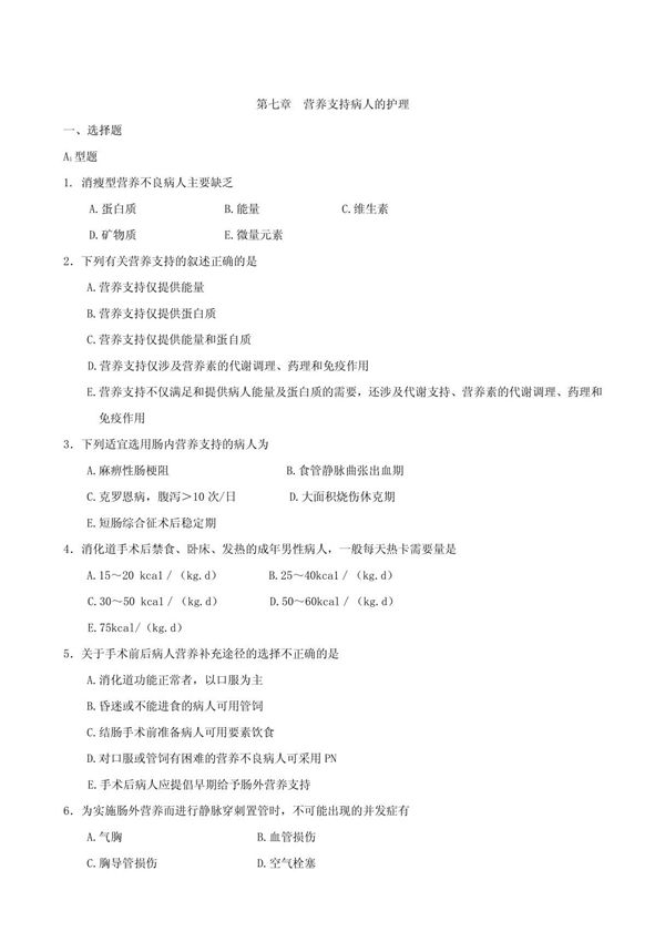 营养支持病人的护理