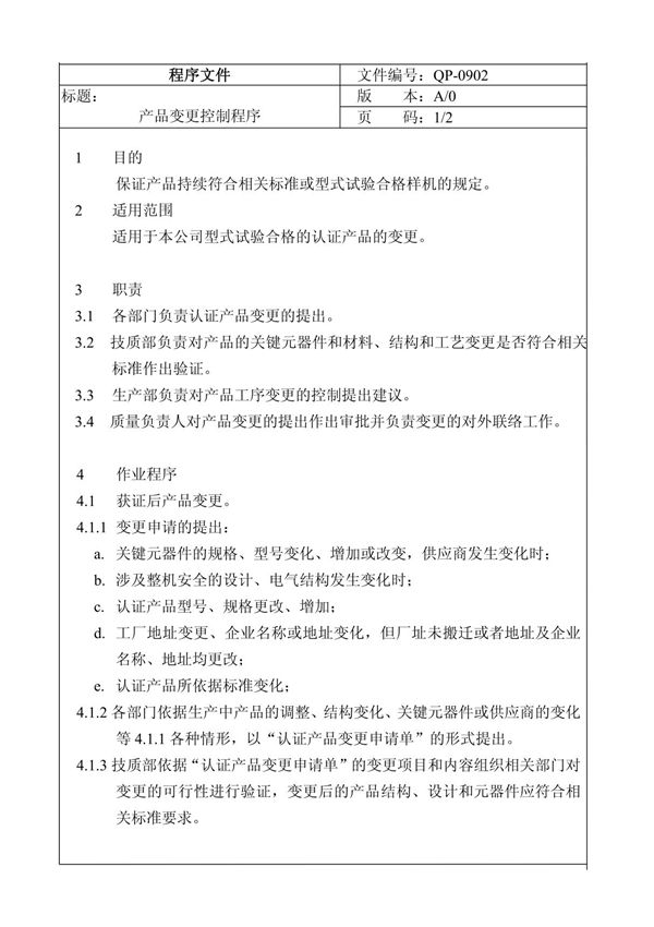 QP-0902产品变更控制程序-程序文件,8年审核,完善