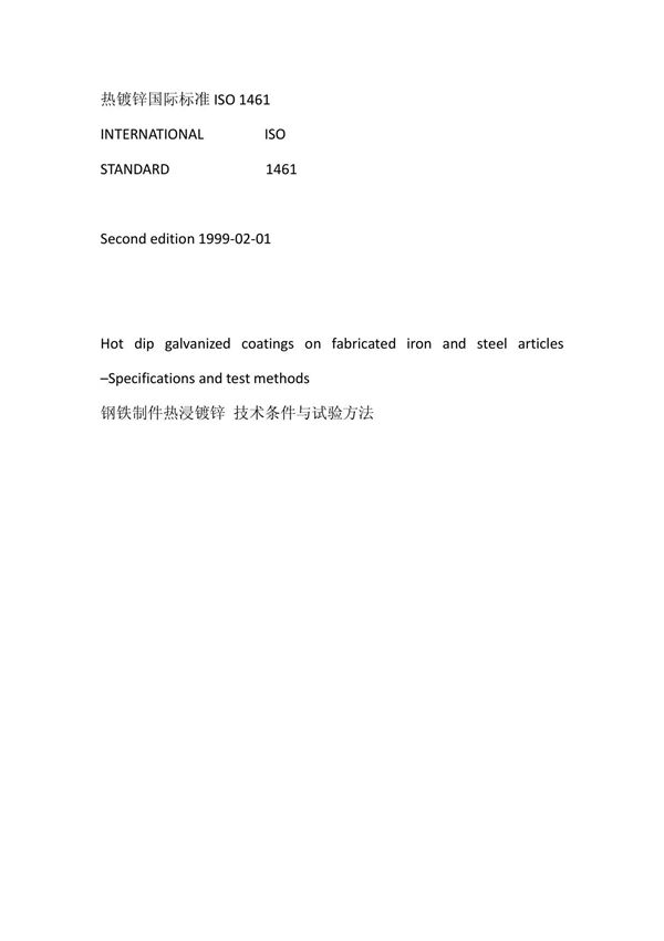 ISO1461(金属覆盖层-钢铁制品热镀锌层-技术条件)中文版
