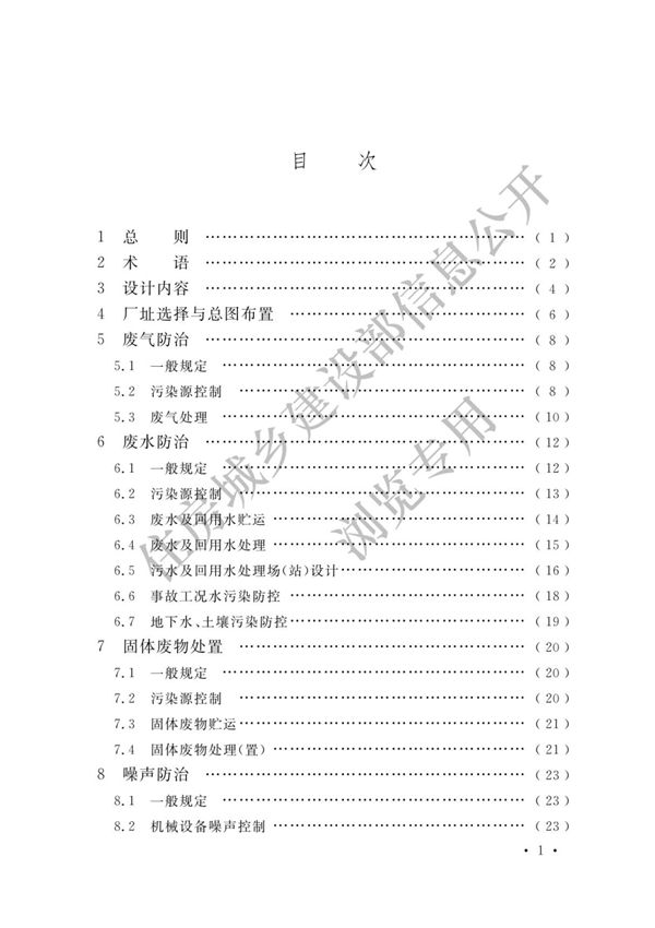 化工建设项目环境保护设计标准 GBT 50483-2019