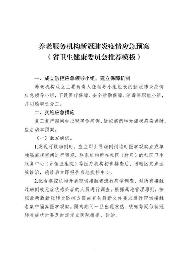某某养老院康养院疗养院颐养院医养结合中心新冠肺炎疫情应急预案(省卫生健康委员会推荐模板)