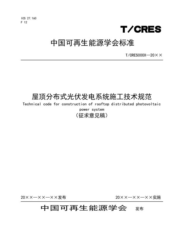 《屋顶分布式光伏发电系统施工技术规范》2024