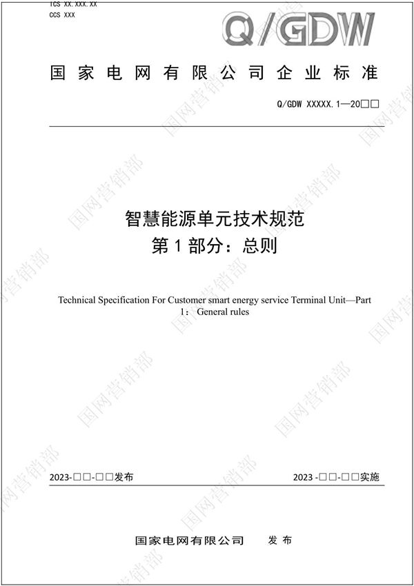智慧能源单元技术规范 第1部分 总则