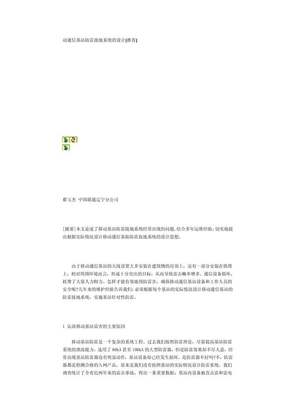 动通信基站防雷接地系统的设计
