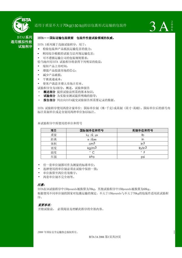 (高清正版) ISTA系列标准中文版-3A 中文