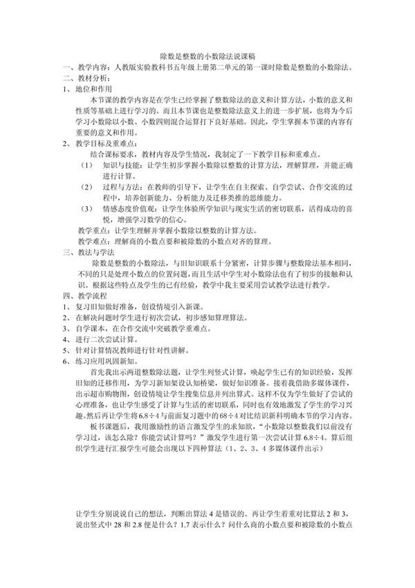 (五年级数学)除数是整数的小数除法说课稿