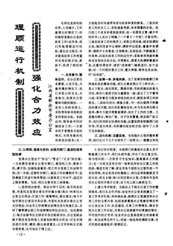 理顺运行机制 强化合力效应