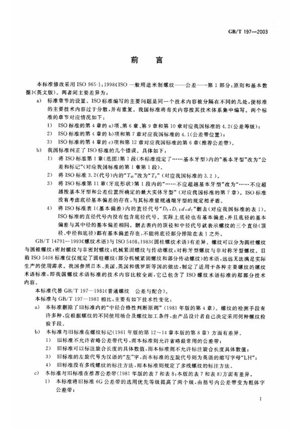 gb-t197-2003螺纹标准