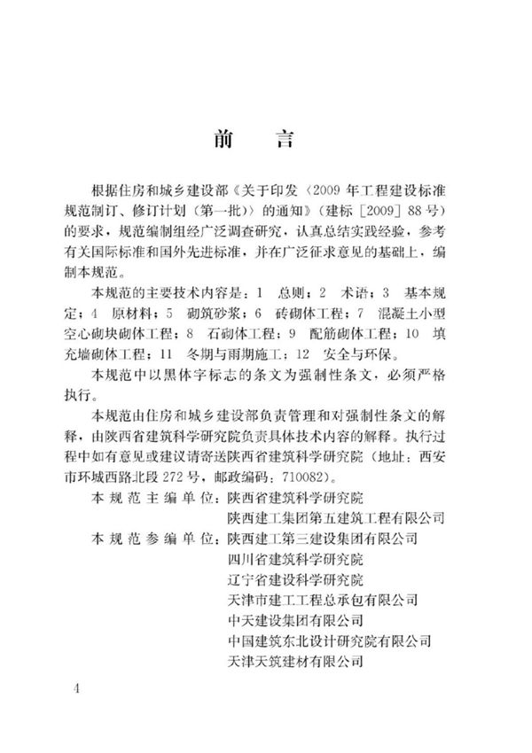 〖GB50924-2014〗砌体结构工程施工规范(20201021145830)