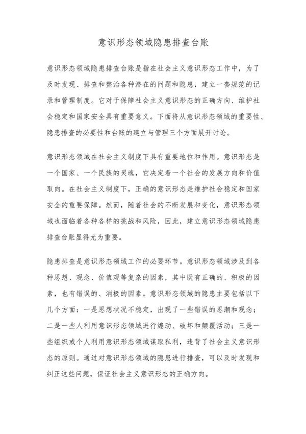 意识形态领域隐患排查台账