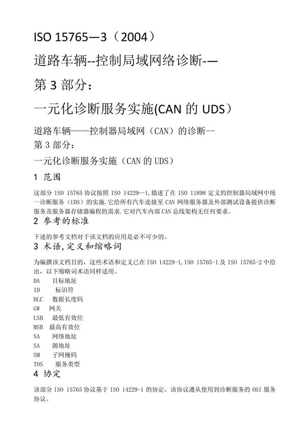 车载诊断标准ISO-15765-3中文