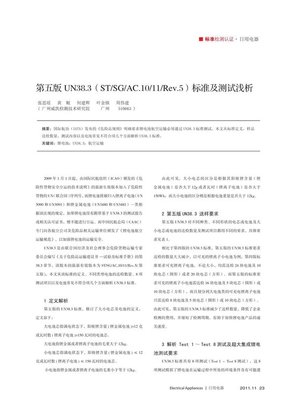 第五版UN38.3(ST /SG /AC.10 /11 /Rev.5)标准及测试浅析