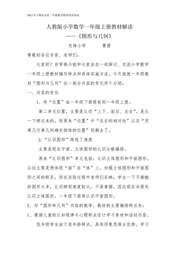 小学数学一年级上册教材图形与几何解读
