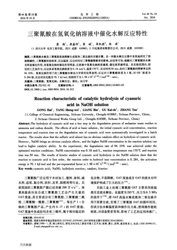 三聚氰酸在氢氧化钠溶液中催化水解反应特性