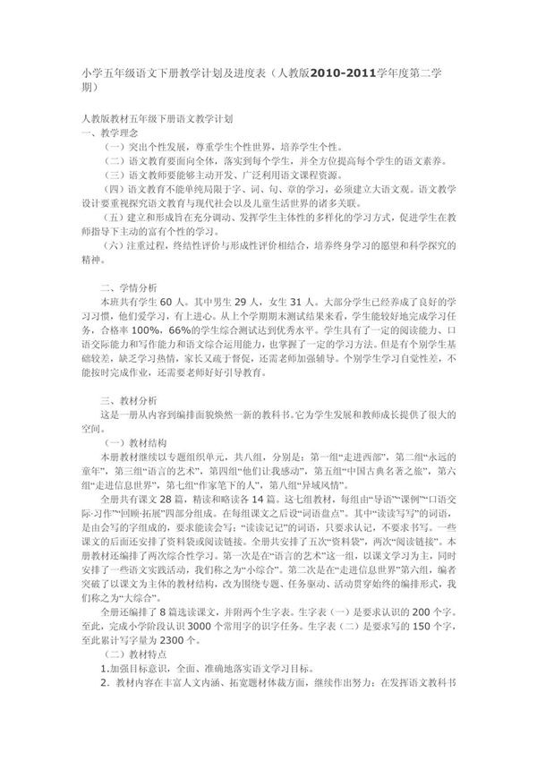小学五年级语文下册教学计划及进度表 人教版