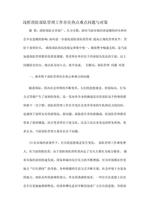 浅析消防部队管理工作存在热点难点问题与对策 doc