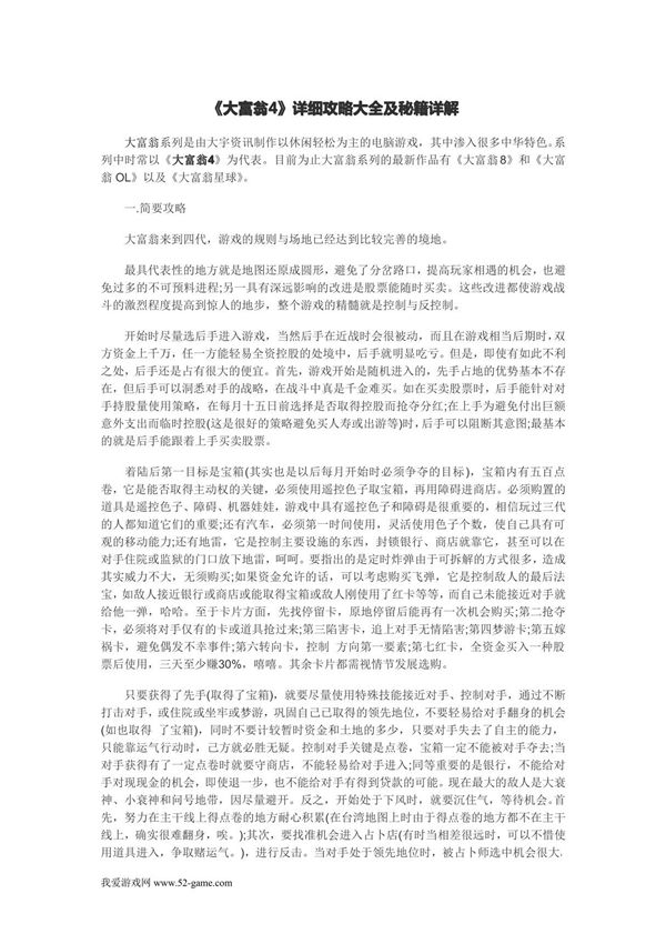 《大富翁4》详细攻略大全及秘籍详解