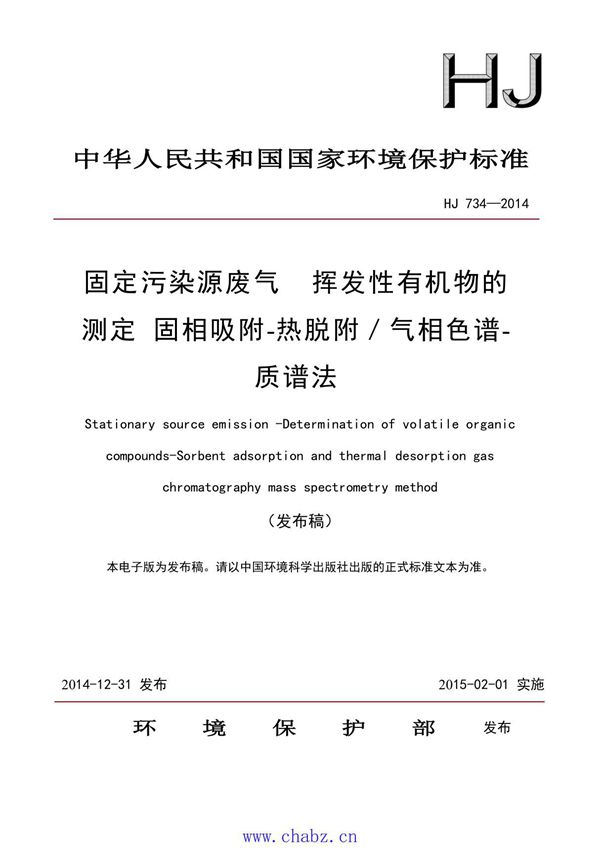 标准 HJ 734-2014 固定污染源废气 挥发性有机物的测定 固相吸附-热脱附/气相色谱-质谱法