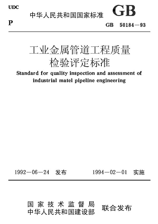 最新国家标准GB50184-93工业金属管道工程质量检验评定标准-国标电子版下载 1