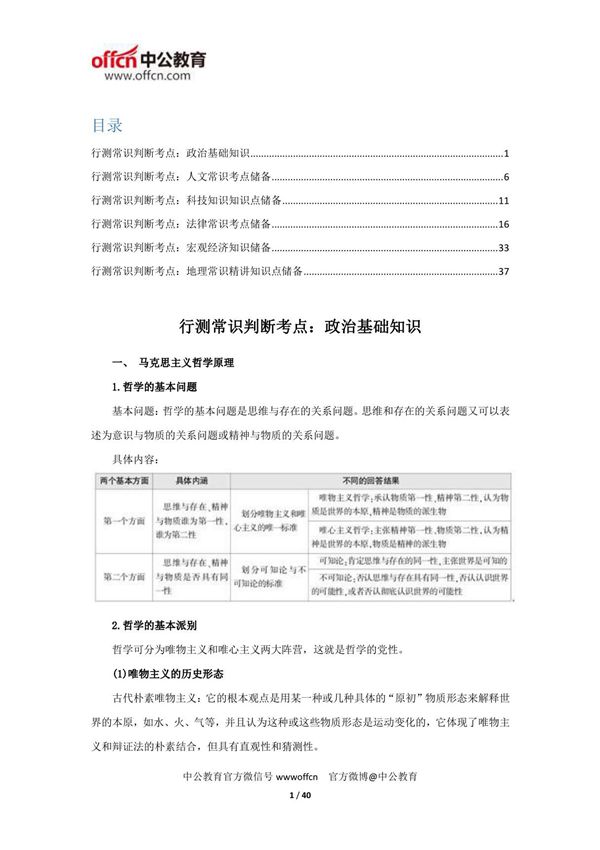 公务员考试行测常识判断知识点