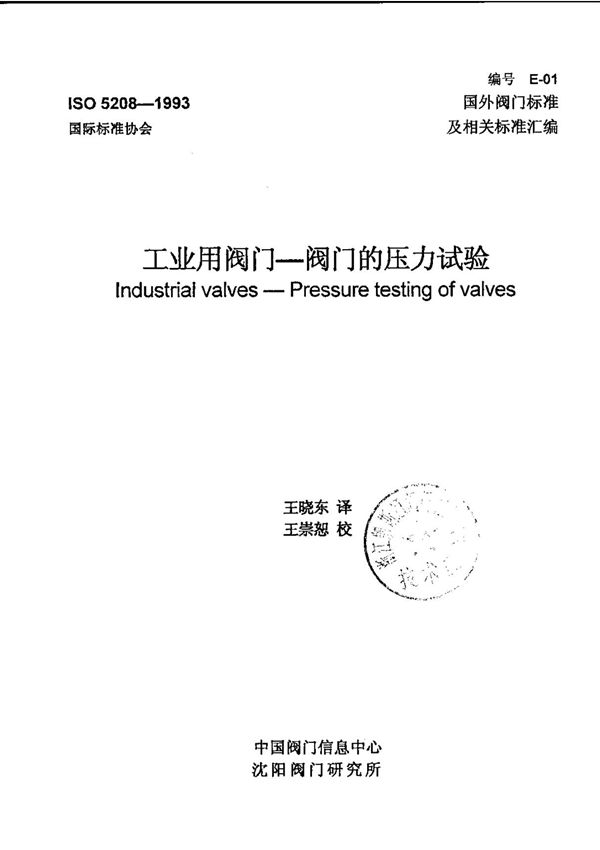 ISO 5208-1993 工业用阀门-阀门的压力试验 中文版