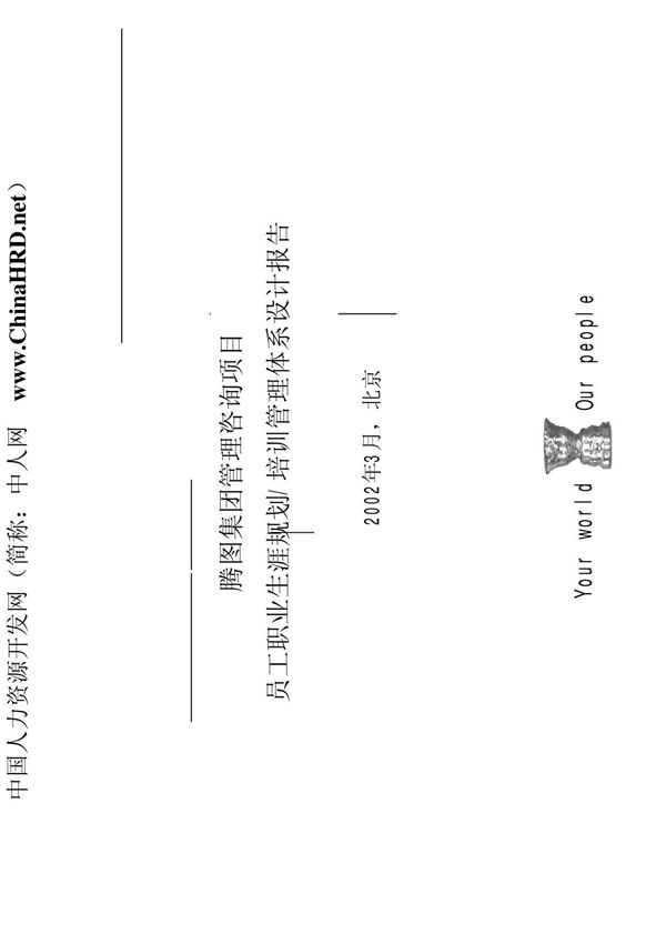 中国人力资源开发网(简称 中人网wwwChinaHRDnet)