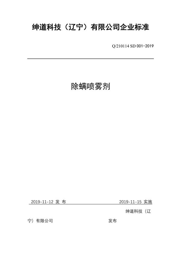Q 210114 SD 001-2019除螨喷雾最新