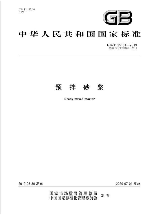 GB T 25181- 2019预拌砂浆