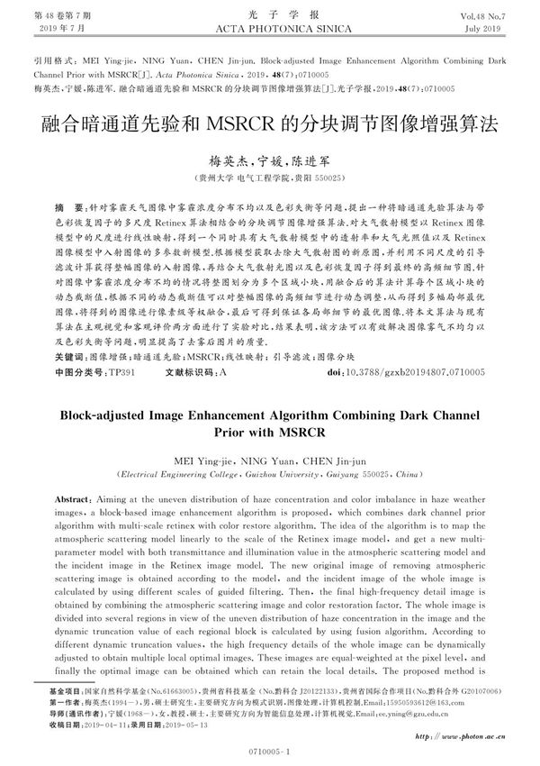 融合暗通道先验和MSRCR的分块调节图像增强算法