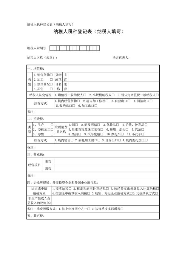 纳税人税种登记表(纳税人填写)