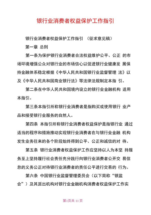 银行业消费者权益保护工作指引