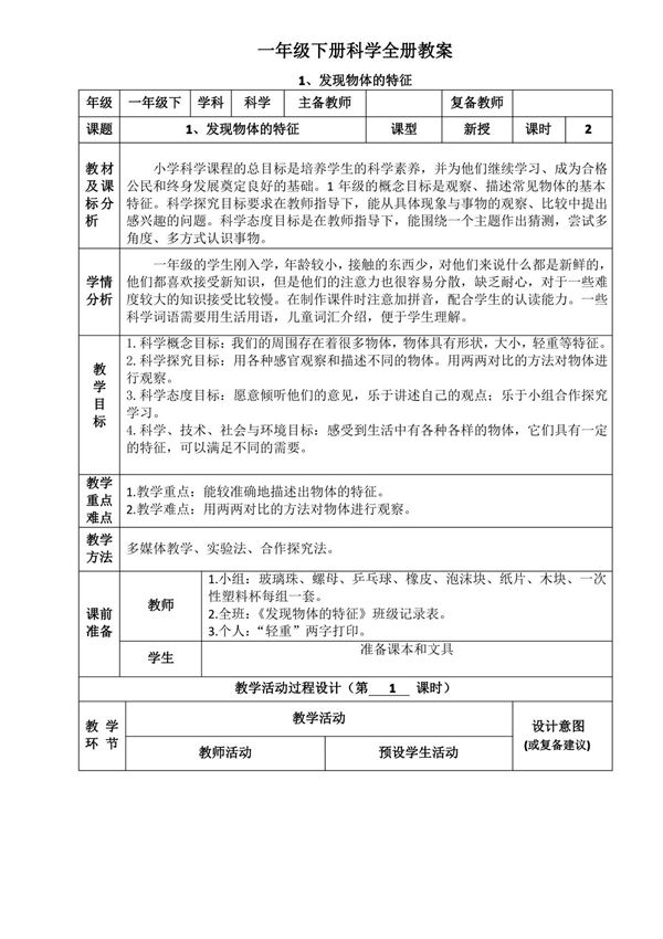 一年级下册科学全册教案