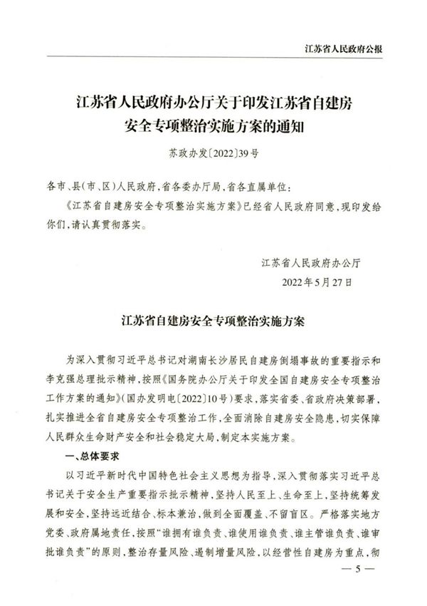 江苏省人民政府办公厅关于印发江苏省自建房安全专项整治实施方案的通知(苏政办发(2022)39号)