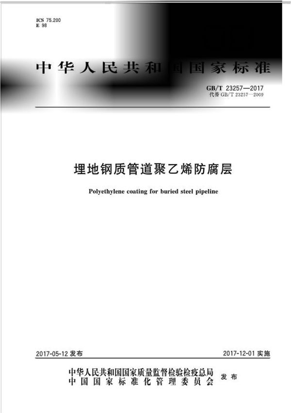 GB T 23257-2017埋地钢质管道聚乙烯防腐层