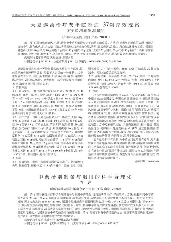 中药汤剂制备与服用的科学合理化