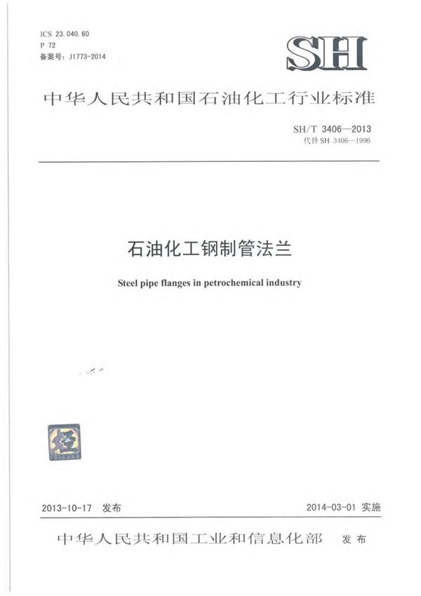 SH T 3406-2013 石油化工钢制管法兰