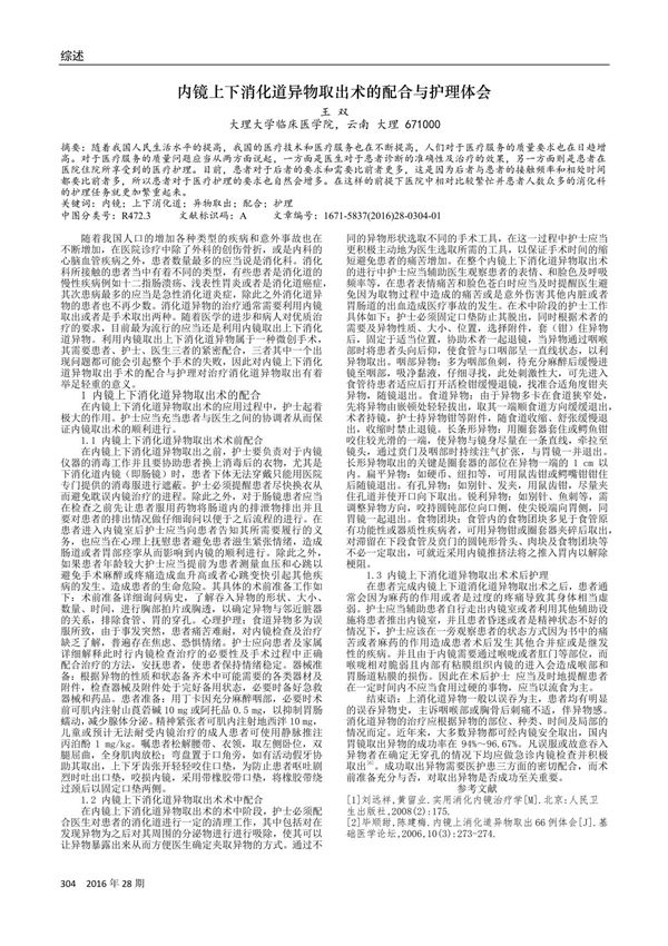 内镜上下消化道异物取出术的配合与护理体会