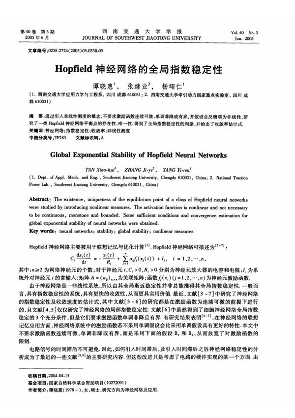 Hopfield 神经网络的全局指数稳定性