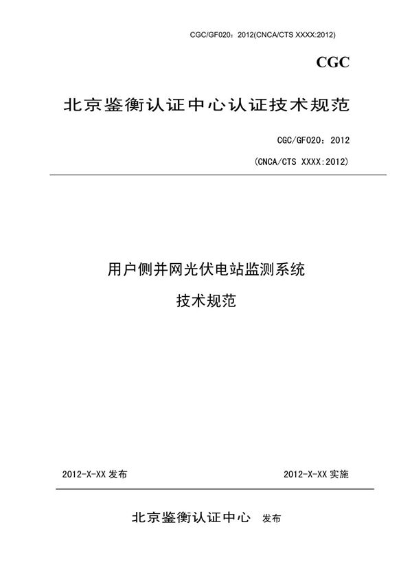 用户侧并网光伏电站监测系统技术规范