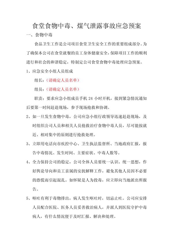 食堂食物中毒 煤气泄露事故应急预案(初稿)2012 8 24 PDF