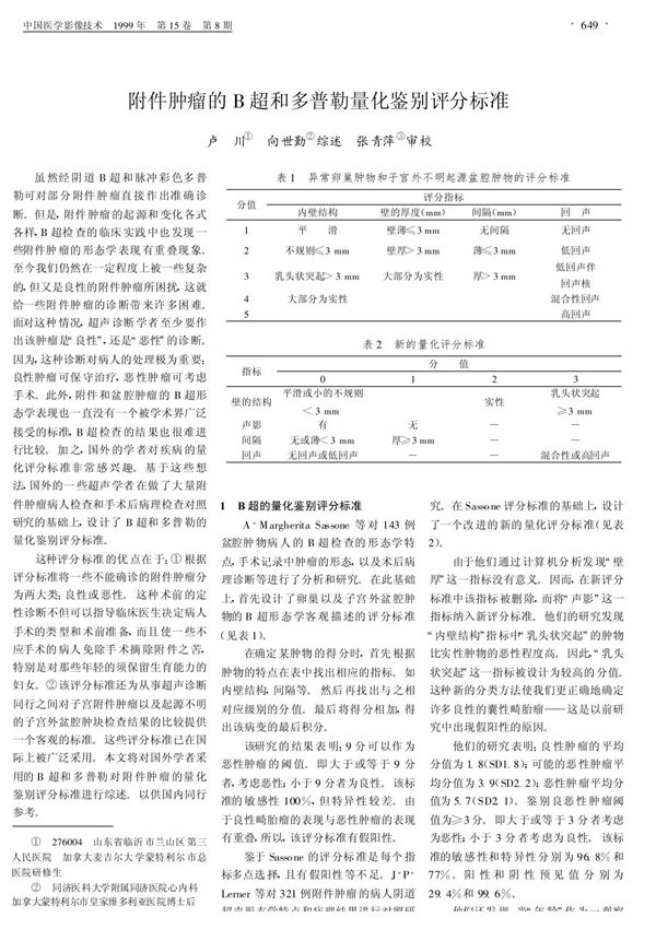 附件肿瘤的B超和多普勒量化鉴别评分标准