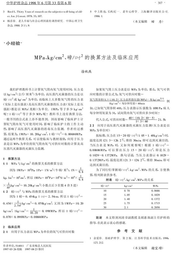 MPa kg ／cm~2 磅 ／吋~2的换算方法及临床应用