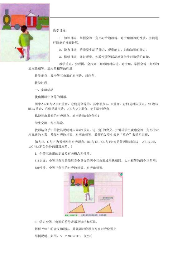 (精品资料)北师大课标版七年级数学下册教案53全等三角形